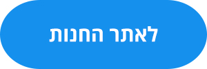 לאתר החנות