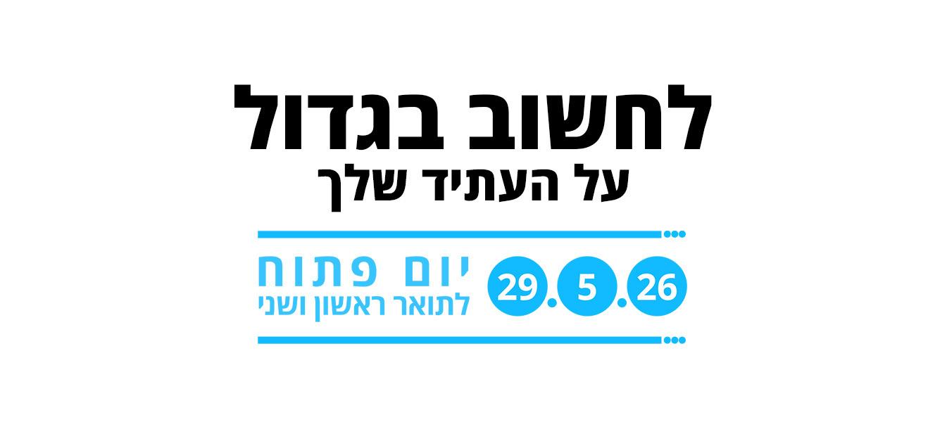 יום פתוח לתואר ראשון ושני