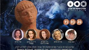 ארגון בוגרות ובוגרי אוניברסיטת תל אביב מזמין אותך לאירוע לציון יום האישה הבינלאומי - מה בין אמנות, מנהיגות ונשים?