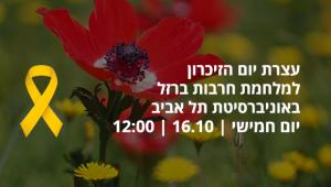עצרת יום הזיכרון למלחמת חרבות ברזל | יום חמישי | 16.10 | 12:00