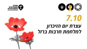 עצרת יום זיכרון למלחמת חרבות ברזל