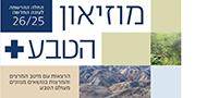 מוזיאון הטבע פלוס