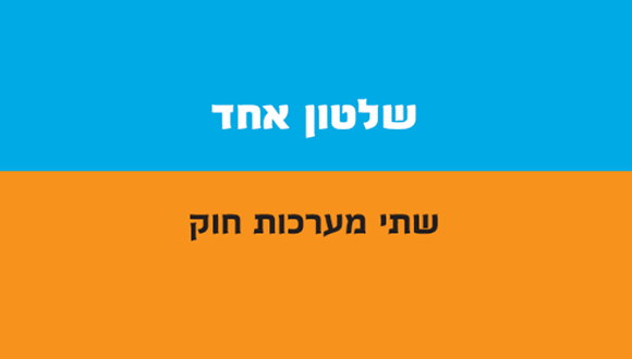 כנס השקת הדוח "שלטון אחד - שתי מערכות חוק"