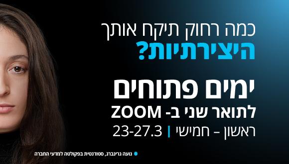 ימים פתוחים לתואר שני בזום | ראשון - חמישי | 23-27.3