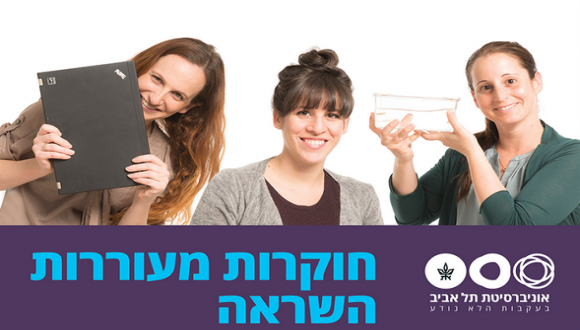 אירוע יום האישה הבינלאומי - "חוקרות מעוררות השראה"