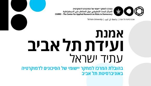 אמנת ועידת תל אביב - עתיד ישראל